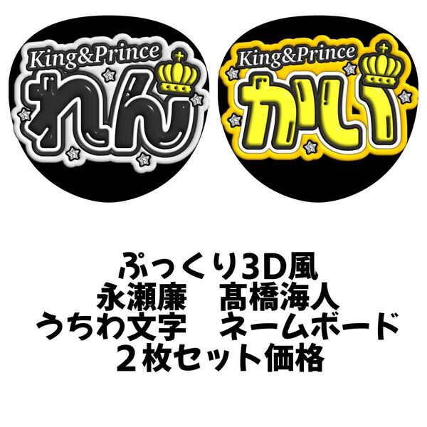 ぷっくり3D風 永瀬廉 髙橋海人 うちわ文字 文字パネル ファンサうちわ 名前うちわ ネームボード