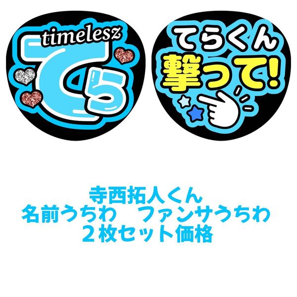 timelesz 寺西拓人 2枚セット うちわ文字 文字パネル ファンサうちわ 名前うちわ