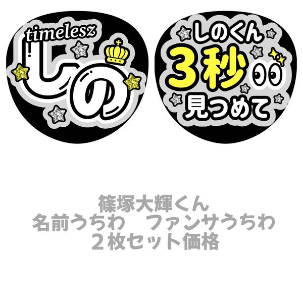 timelesz 篠塚大輝 2枚セット価格 ファンサうちわ 名前うちわ 文字パネル うちわ文字