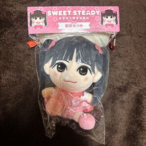 SWEET STUDY 栗田なつか ぬいぐるみ ちびぬい