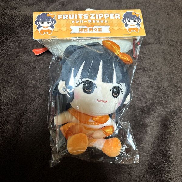 FRUITS ZIPPER 鎮西寿々歌 ぬいぐるみ メンバー別ちびぬい