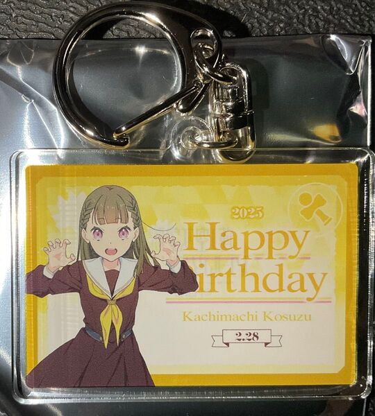 ラブライブ 蓮ノ空 徒町小鈴 GIGO コラボカフェ キーホルダー バースデー