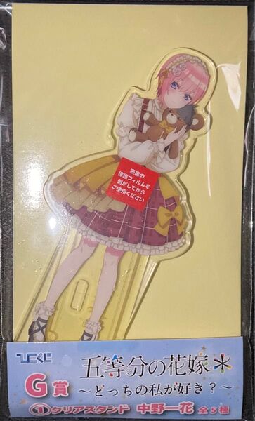 五等分の花嫁 ひこくじ G賞 クリアスタンド 中野一花