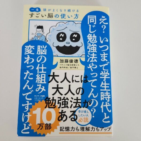 一生頭がよくなり続けるすごい脳の使い方 加藤俊徳/著