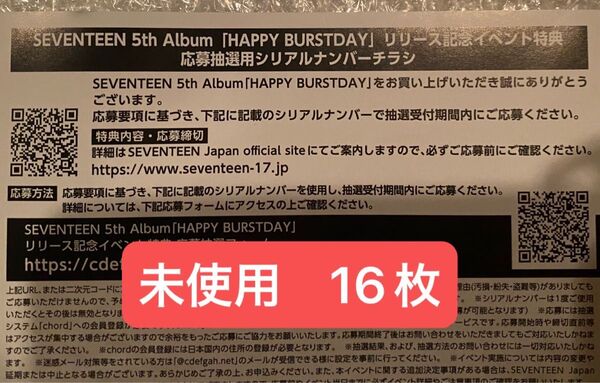 SEVENTEEN セブチ HAPPY BURSTDAY 応募券 エントリー シリアル 抽選券 16枚