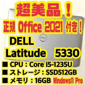 【Office 2021 Pro付き!】 デル DELL Latitude 5330 ノートパソコン Windows11 Pro