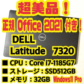 【Office 2021 Pro付き!】 デル DELL Latitude 7320 ノートパソコン Windows11 Pro