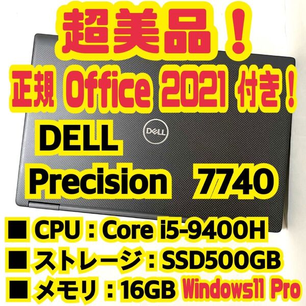 【Office 2021 Pro付き!】 デル DELL Precision 7740 ノートパソコン Windows11 Pro