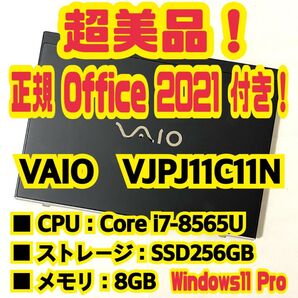 【Office 2021 Pro付き!】 バイオ VAIO Pro PJ VJPJ11C11N ノートパソコン Windows11