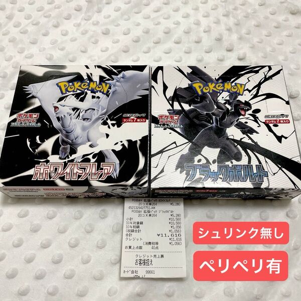 ポケモンカードゲーム ブラックボルト ホワイトフレア シュリンク無し ペリペリ付き BOX セット