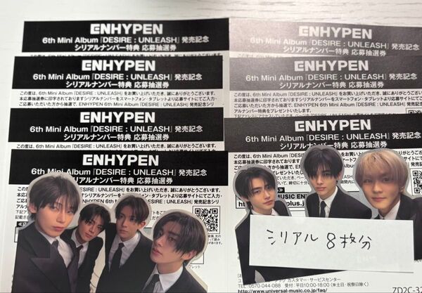 8枚 ENHYPEN シリアル 未使用 DESIRE : UNLEASH