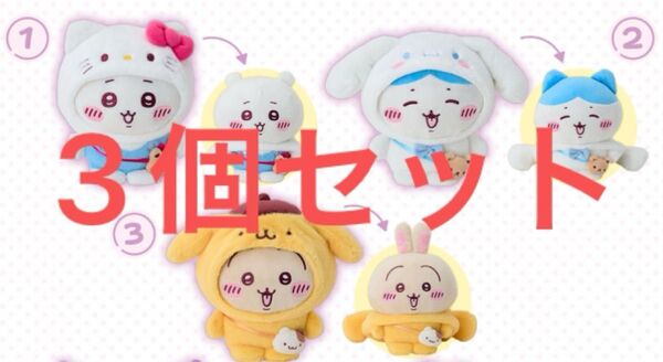 ※即日発送※ ちいかわ サンリオコラボ 3個セット ハチワレ うさぎ シナモロール ポムポムプリン キティちゃん ぬいぐるみ