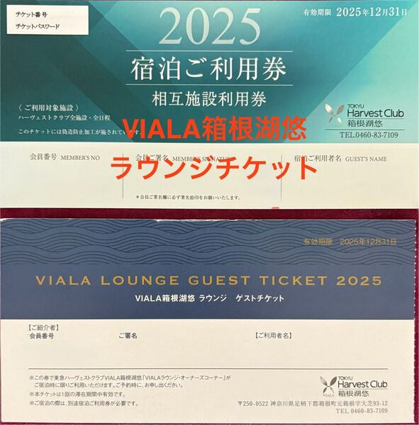 VIALA箱根湖悠 相互施設利用券&ラウンジチケット 東急ハーヴェストクラブ