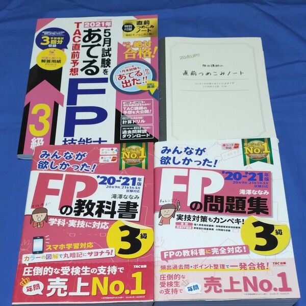 FP3級 参考書 問題集 TAC出版 3冊セットとおまけの直前対策ノート