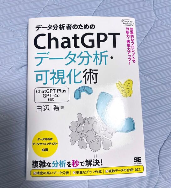データ分析者のためのChatGPTデータ分析・可視化術 効率的なプロンプトで分析力・表現力アップ!