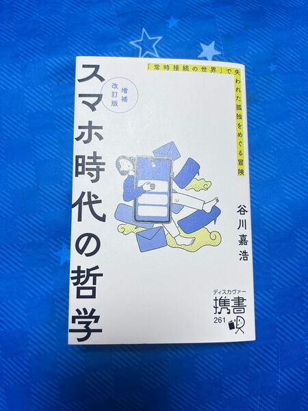 スマホ時代の哲学 谷川嘉浩 改訂増補版