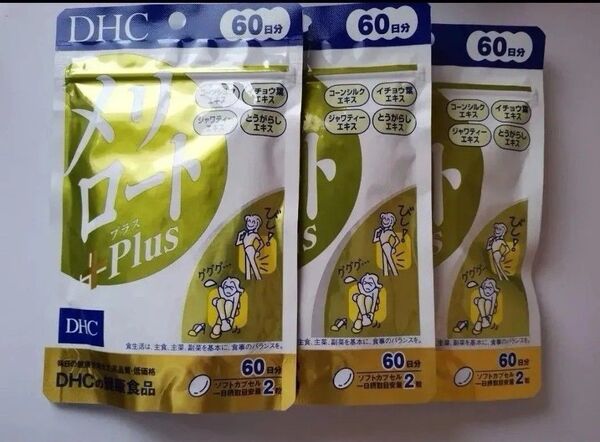 DHC メリロートPlus メリロートプラス 60日分×3袋セット