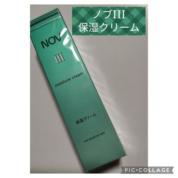 ノブIII 保湿クリーム モイスチュアクリーム