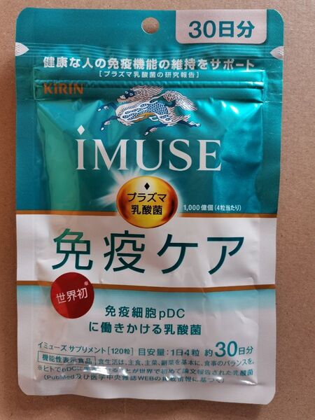キリン iMUSE イミューズ 免疫ケア プラズマ乳酸菌 免疫ケアサプリメント 30日分