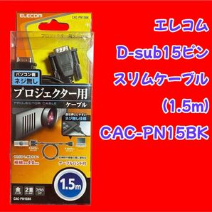 未使用 エレコム ノートPC向け D-sub15ピン(ミニ) プロジェクター用スリムケーブル (1.5m) CAC-PN15BK