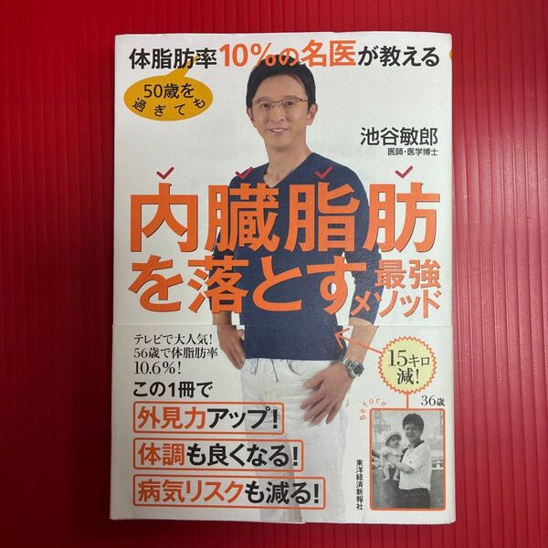 50歳を過ぎても体脂肪率10%の名医が教える内臓脂肪を落とす最強メソッド(50歳を過ぎても体脂肪率10%の名医が教) 池谷敏郎/著