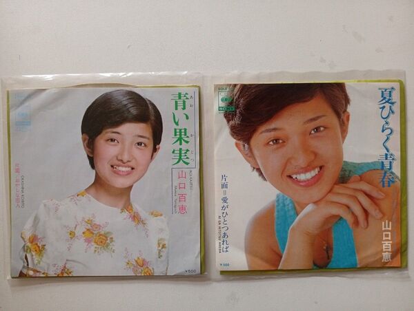 山口百恵 EPシングルレコード2枚 「青い果実」「夏ひらく青春」