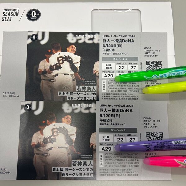 6月29日(日) 東京ドーム 巨人 vs 横浜 スターシートA A29ブロック 20列 2枚 読売ジャイアンツ 横浜DeNA