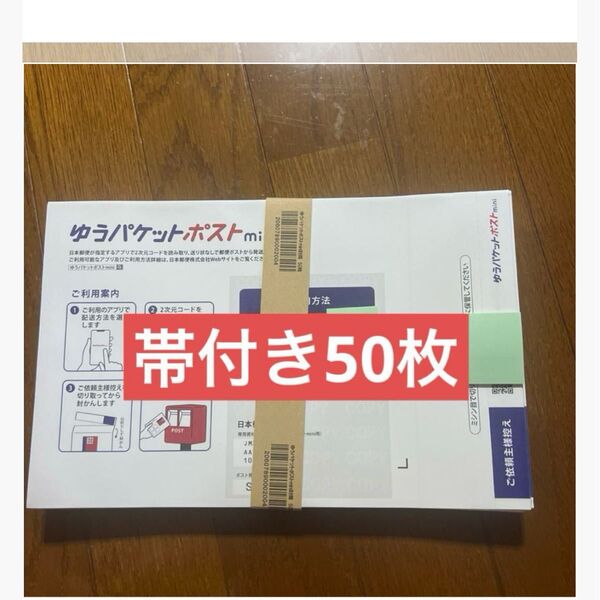 ポストミニ50枚(最安値)