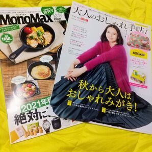 【新品雑誌のみ2冊】大人のおしゃれ手帖2021/10 MonoMax10②