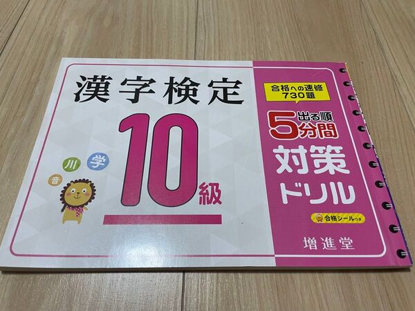 漢字検定 漢検 10級 対策ドリル 問題集
