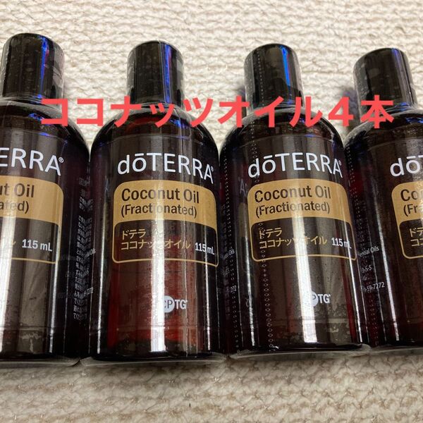 doTERRAココナッツオイル4本セット