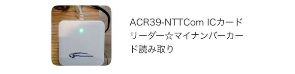 ACR39-NTTCom ICカードリーダー☆マイナンバーカード読み取り