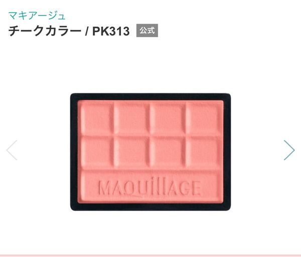 資生堂 Maquillage マキアージュ チークカラー PK313 チーク 頬紅 メイク 化粧品 コスメ
