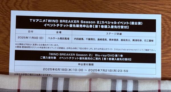 WIND BREAKER Season2 スペシャルイベント 昼公演 チケット優先販売申込券 シリアルナンバー