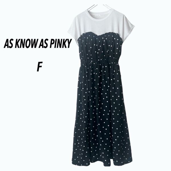 アズノウアズ ピンキー AS KNOW AS PINKY ドッキングロングワンピース フェイクレイヤード 水玉 ドット F