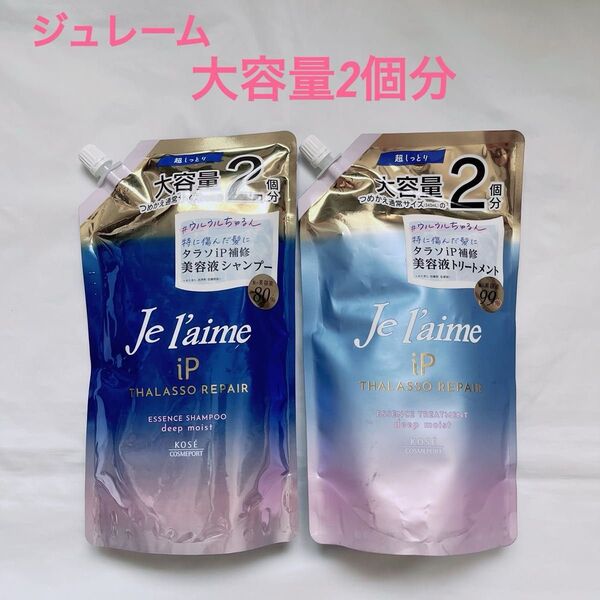 お買い得!ジュレームリペア 超しっとり タラソIP美容液シャンプー&トリートメント大容量2個分 詰め替え680ml