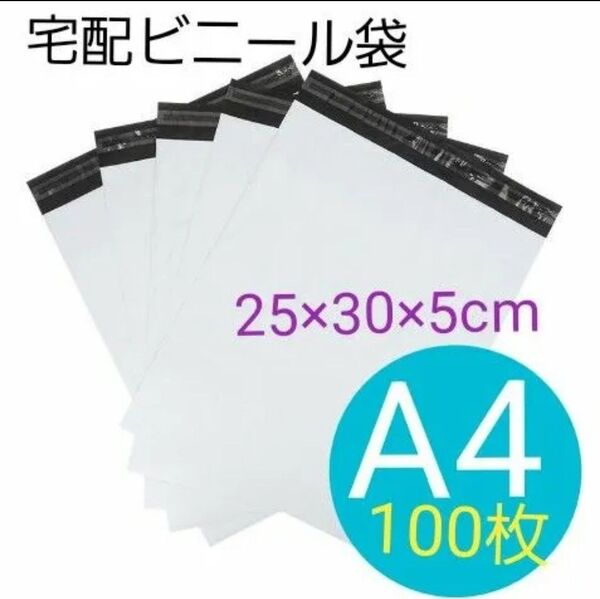 229 宅配袋 宅配ビニール袋 A4 100枚 テープ付 宅配用 宅急便 高品質 梱包 破れにくい ビニール 濡れない 水濡れ