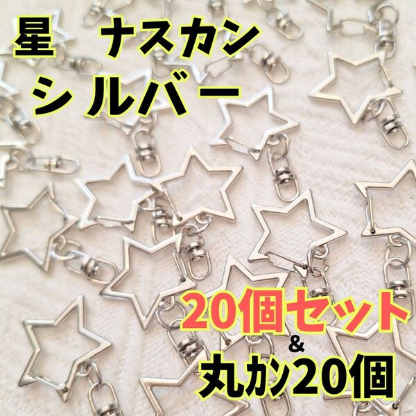168 回転式 星型ナスカン 20個セット ハンドメイド パーツ ナスカン 星 金属 パーツ キーホルダー レジン シルバー