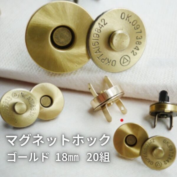 174 差込式 マグネットホック ゴールド 18mm 20組 マグネットボタン 金属パーツ 磁石 ハンドメイド ボタン