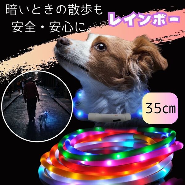 21 夜 散歩 光る首輪 USB充電 35㎝ 犬 交通安全 光る 虹色 目立つ レインボー カラフル 交通事故防止 安全 光り
