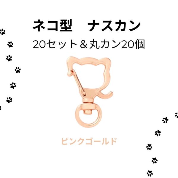 79 回転式 ナスカン ネコ 20個 猫型 丸カン付き 素材 ハンドメイド キーホルダー レジン 手作り キーホルダー金具