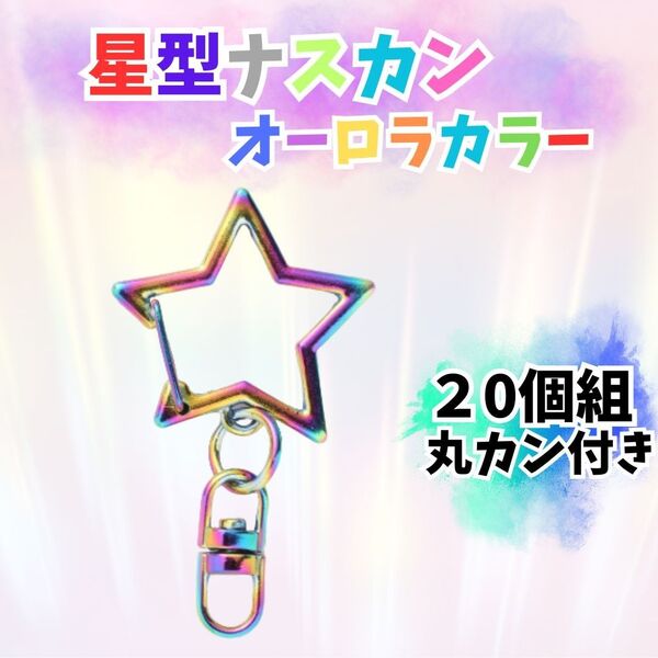 105 回転式 星型ナスカン 20個セット ハンドメイド オーロラ ナスカン 星 キーホルダー レジン レインボー 手作り 可愛い