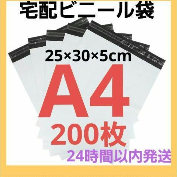 229 宅配袋 宅配ビニール袋 A4 200枚 テープ付 宅配用 宅急便 高品質 梱包 破れにくい ビニール 濡れない 水濡れ
