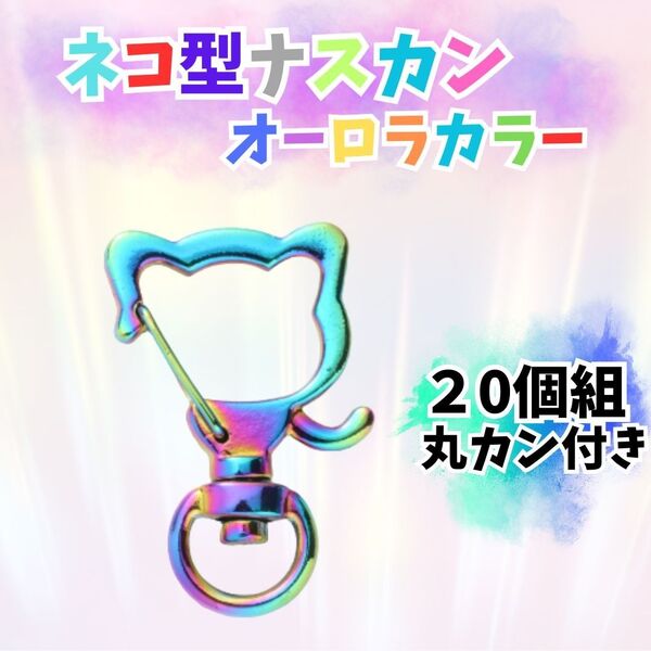 107 ナスカン 回転式 キーホルダー ネコ 猫 オーロラ 20個 丸カン 素材 金属パーツ ハンドメイド パーツ レジン 動物