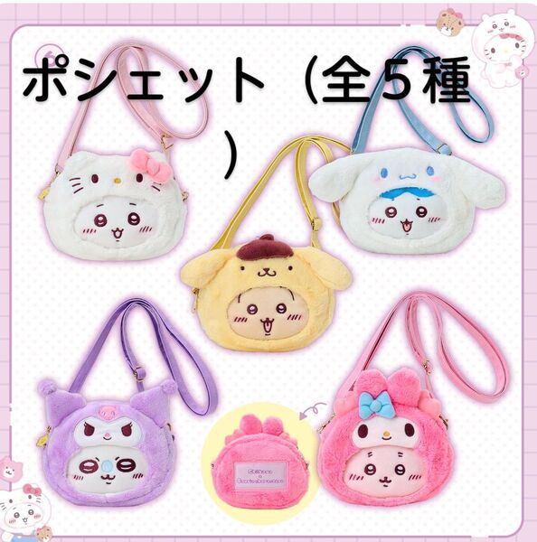 サンリオ ちいかわ うさぎ モモンガ かに 古本屋 シナモン マイメロ キティ ポーチ ポシェット 全5種セット コンプ