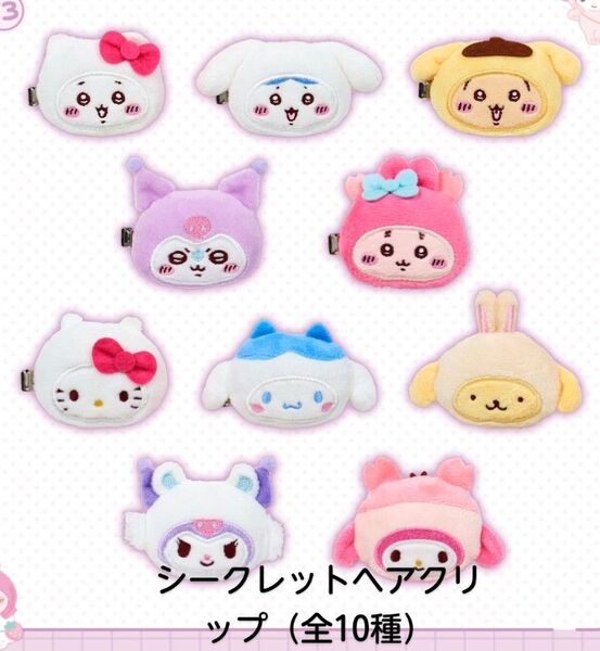 ちいかわ シナモロール サンリオ ヘアクリップ 全10種 コンプ シークレットヘアクリップ ハチワレ うさぎ かに マイメロ