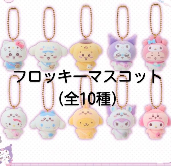 サンリオキャラクターズ フロッキーマスコット 全10種 まとめ売り ちいかわ サンリオ コンプ フロッキー ハチワレ うさぎ