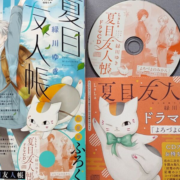 LaLa 2025年5月号付録 夏目友人帳 ドラマCD 雑誌