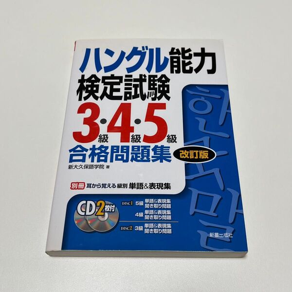 ハン検 ハングル能力検定試験 3級 4級 5級 合格問題集