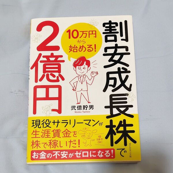 割安成長株で2億円 10万円から始める! 弐億貯男/著